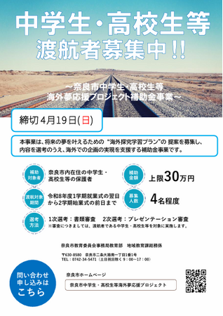 【奈良市】令和８年度奈良市中学生・高校生等海外夢応援プロジェクト補助金事業出発式