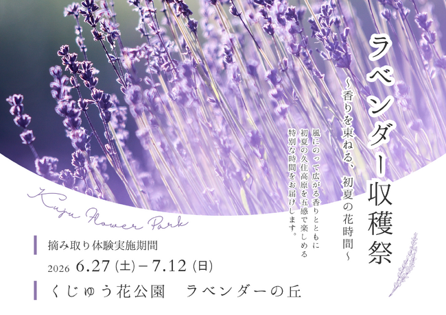くじゅう花公園ラベンダー収穫祭2026 ~香りを束ねる、初夏の花時間~