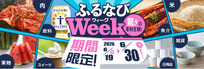 ふるさと納税サイト「ふるなび」が、6月30日（火）までの期間限定で「ふるなびWEEK」を開始！驚きの寄附金額返礼品を多数掲載！