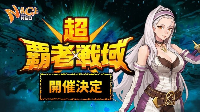 あの熱い夏が帰ってきた！『N-AGE ONLINE NEO』、期間限定最強決定戦“Season Server2026「超・覇者戦域」”始動！6月25日（木）より先行事前プレイがスタート！