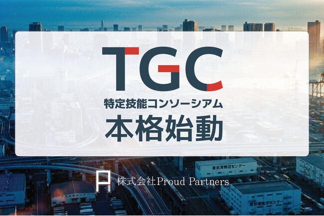 特定技能コンソーシアム（TGC） 支援機関部会が本格始動
