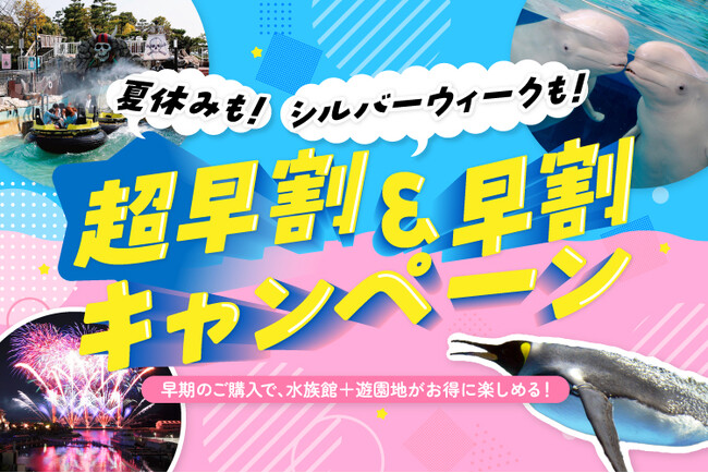 【横浜・八景島シーパラダイス】夏休みやシルバーウィークもシーパラをお得に楽しもう！『超早割・早割キャンペーン』【販売開始：２０２６年６月１８日（木）～・利用開始：７月１８日（土）～】