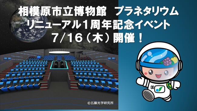 「相模原市立博物館 プラネタリウム」リニューアル１周年記念イベントを７月１６日（木）に開催！