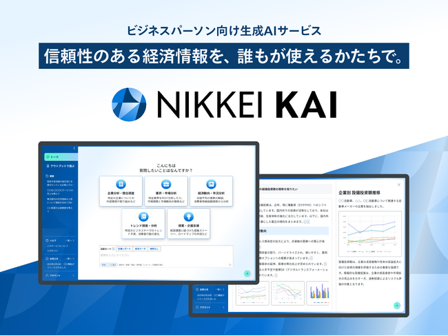 「NIKKEI KAI」をNTTデータが販売開始、信頼できる情報で生成AI活用を促進