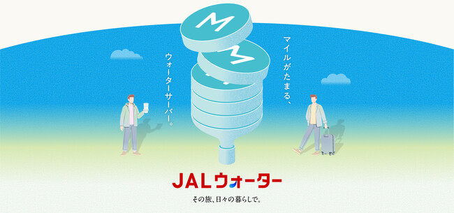（共同リリース）JALとプレミアムウォーター、新サービス「JALウォーター」を開始
