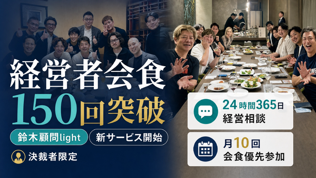 経営者会食150回突破記念:決裁者と直接つながる「鈴木顧問light」提供開始