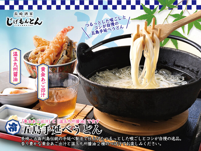 長崎居酒屋『じげもんとん』吉祥寺店で「五島手延べうどん」を6/27(土)～8/31(月)期間限定で販売「トビウオ刺し」など『夏祭りフェア』も同時開催