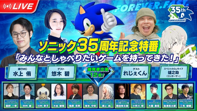 「ソニック」シリーズ35周年記念特番「みんなとしゃべりたいゲームを持ってきた！」6月24日（水）19時より配信！豪華ゲストとシリーズ開発者12名が出演！