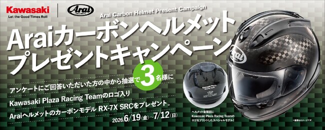 【カワサキ｜Arai コラボ】カーボンヘルメットプレゼントキャンペーン開催のお知らせ