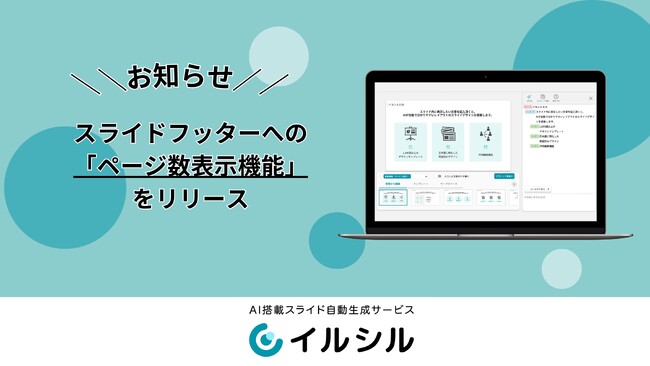 AI搭載スライド自動生成サービス「イルシル」、スライドフッターへの「ページ数表示機能」をリリース