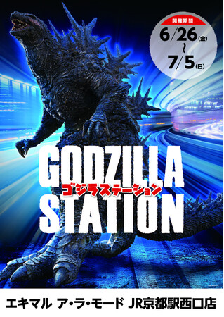 【（株）ジェイアール西日本デイリーサービスネット 】関西初！JR京都駅にて「GODZILLA STATION」が開催！CCPJAPANをはじめ、数々のメーカーから多数の限定アイテムが登場！