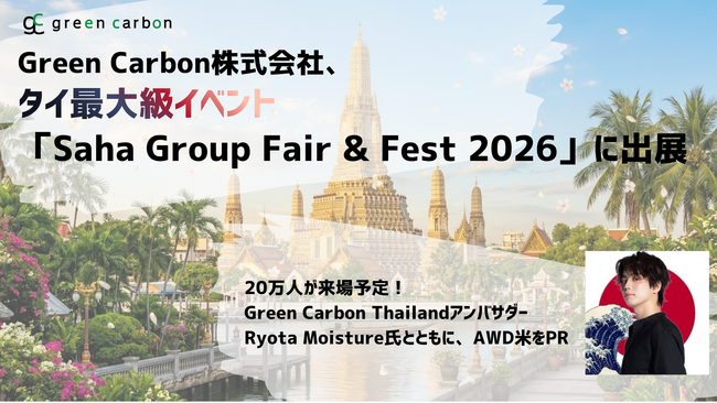 Green Carbon株式会社、タイ最大級イベント「Saha Group Fair & Fest 2026」に出展
