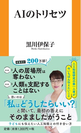 「AIの回答を鵜呑みにしない！」人工知能研究の第一人者・黒川伊保子の最新作『AIのトリセツ』が7月1日発売！人工知能に翻弄されない付き合い方とは！？