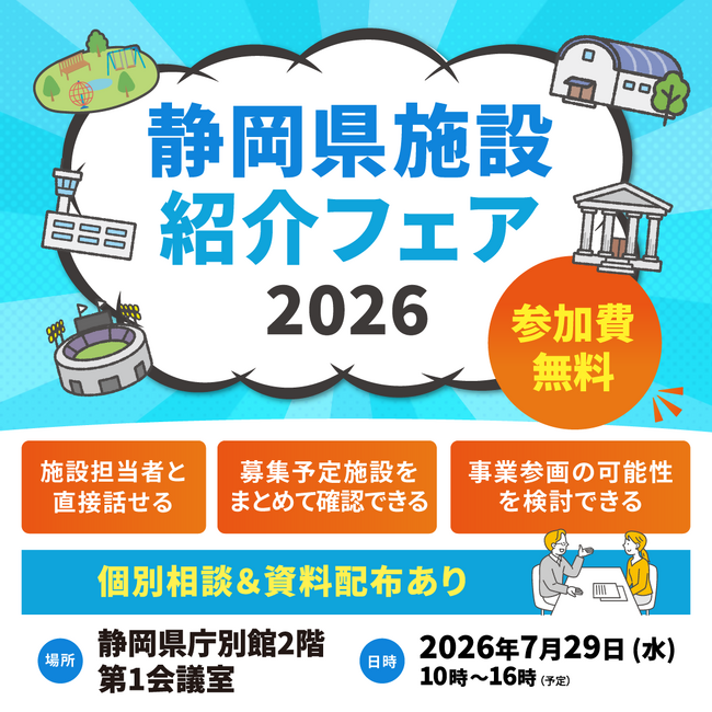 指定管理事業者必見　静岡県施設紹介フェア2026の開催について