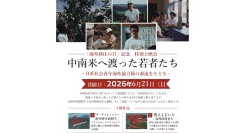 【6/21(日)「海外移住の日」記念 特別上映会】中南米へ渡った若者たち －日系社会青年海外協力隊の源流をたどる－