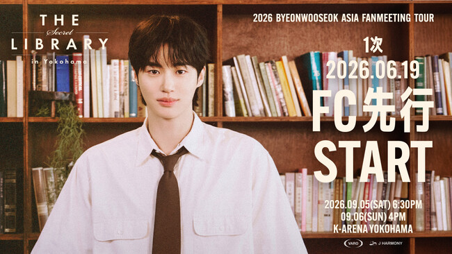 『2026 ByeonWooSeok Asia Fanmeeting Tour in Yokohama ＜The Secret Library＞』6/19(金)よりファンクラブ先行１次(抽選)受付開始
