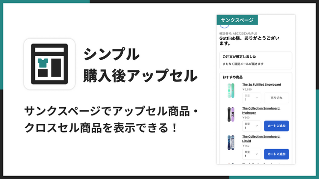 Shopify のサンクスページでクロスセル・アップセルができるアプリ「シンプル購入後アップセル｜お手軽サンクスページでクロスセル」をリリース