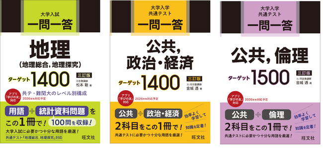 「一問一答　ターゲット」シリーズの地理、公民科目を改訂！最新入試データを分析し収録語を選定、効率的な学習をサポートします！