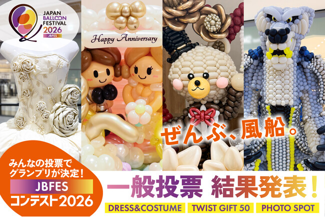 日本最大級のバルーンフェス「Japan Balloon Festival 2026」来場者投票によるコンテストグランプリ決定！