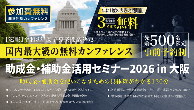 中小法人が今すぐ活用できる制度を解説「助成金・補助金活用セミナー2026 in 大阪」7/14（火）開催