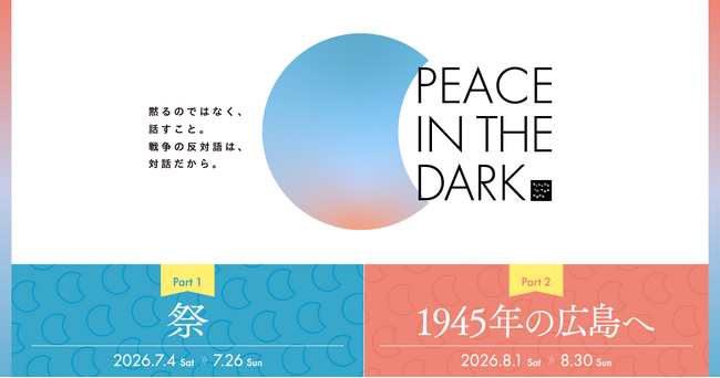 ダイアログ・イン・ザ・ダーク、暗闇で平和を感じる「PEACE IN THE DARK 2026」を東京・竹芝にて7月4日より開催