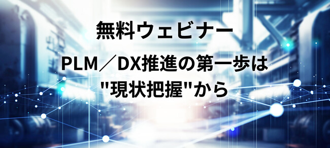 製造業のPLM/DX推進をテーマとした無料ウェビナーを開催