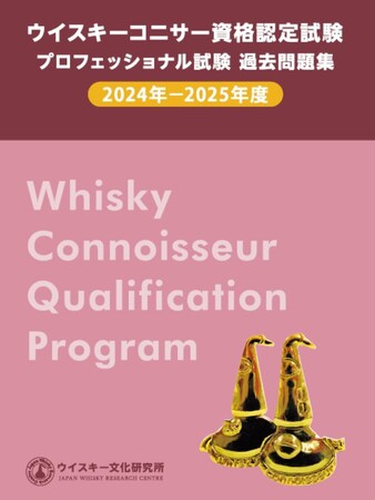 【新発売】ウイスキープロフェッショナル試験、過去問題集発売！