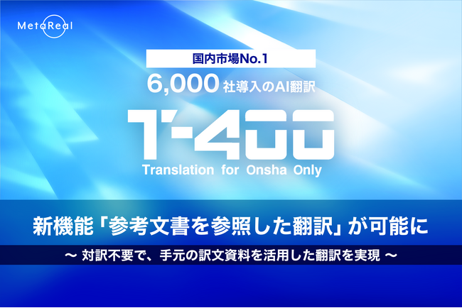 高精度産業翻訳AI「T-4OO」、新機能「参考文書を参照した翻訳」が可能に