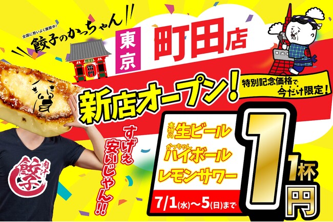 【新店情報】『肉汁製作所　餃子のかっちゃん　町田店』が7月1日にオープン！生ビールと人気アルコール１円キャンペーン！！