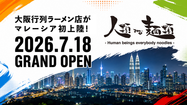 2026年7月18日【大阪の行列ラーメンがマレーシアへ初上陸！】日本から空輸する本格食材×備長炭炙りチキンチャーシューをのせたラーメン『人類みな麺類 マレーシア店』ネオ・ダマンサラにグランドオープン！