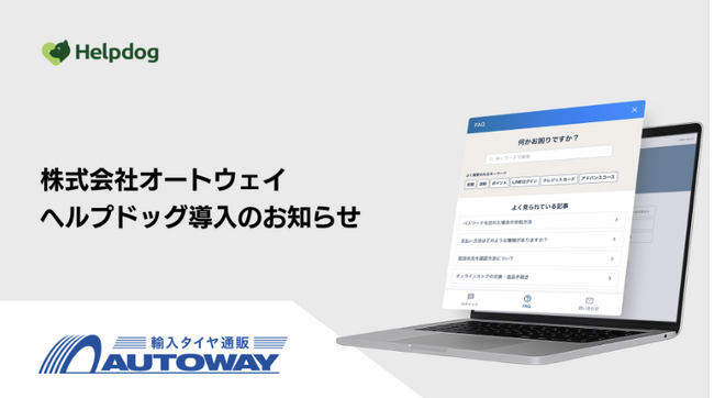 株式会社オートウェイが、AIカスタマーサポートシステム「ヘルプドッグ」を導入