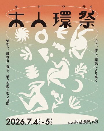 奈良・下市町の「KITO FOREST MARKET SHIMOICHI」にて、心と体と環境に優しいイベント『木人環祭（キトワサイ）』を7月4日(土)・5日(日)に開催！