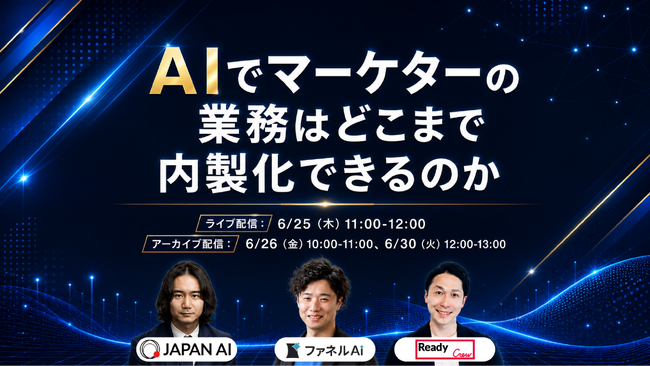 年間1,100億を動かす「レディクル」が、AI時代のインハウス化を討論！マーケ業務の成果を最大化する「攻めの内製化」の境界線を徹底解説