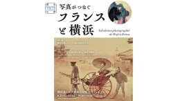 横浜フランス月間2026写真展『写真がつなぐフランスと横浜』6/25(木)-7/12(日)開催 横浜フランス月間2026写真展『写真がつなぐフランスと横浜』6/25(木)-7/12(日)開催