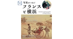 横浜フランス月間2026写真展『写真がつなぐフランスと横浜』6/25(木)-7/12(日)開催