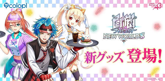 『白猫プロジェクト NEW WORLD'S』「POP UP SHOP in 新宿マーケットスペース」開催！2026年7月9日（木）より「紅蓮」シリーズのキャラクターたちのグッズが登場！