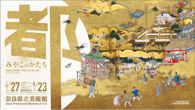 奈良県立美術館・奈良県立万葉文化館　連携企画展「みやこのかたち　奈良県立美術館・奈良県立万葉文化館コレクションから」