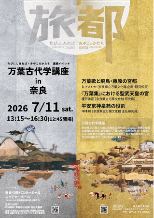 奈良県立万葉文化館・奈良県立美術館　連携企画「万葉古代学講座in奈良」を奈良公園バスターミナルで開催します