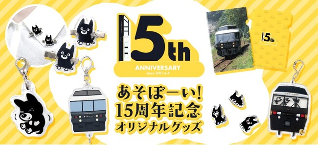 くろちゃんと楽しめるオリジナルグッズが登場「特急あそぼーい！」15周年記念商品を発売します！
