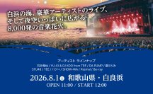 関西限定アパマンショップ来店キャンペーンを6月20日開始　和歌山・白良浜の音楽花火イベントチケットが当たる