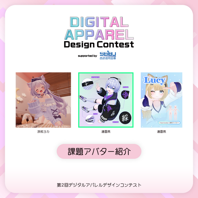 【第2回 デジタルアパレルデザインコンテスト】課題アバターと想定ワークフロー案を発表