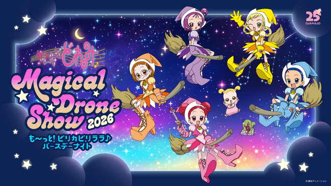 【7/25(土)】どれみちゃんのお誕生日をお祝い！ドローンショーイベント『おジャ魔女どれみ　Magical Drone Show 2026～も～っと！ピリカピリララ♪バースデーナイト～』開催！