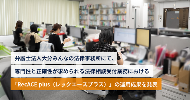 株式会社アセンド、「RecACE plus」で高い正確性が求められる法律事務所の電話相談内容の記録・システム入力工数を最大50％削減