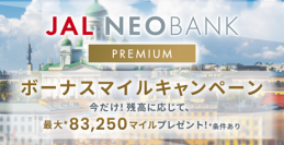 JAL NEOBANK、「JAL NEOBANKプレミアムボーナスマイルキャンペーン」を開始