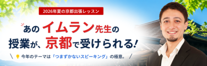 「京進」×コペル英会話が京都でリアル開催！大人の学び直しを気軽にスタート
「つまずかないスピーキング」の極意をイムラン校長が直接伝授