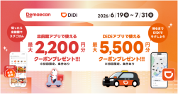フードデリバリー「出前館」と配車アプリ「DiDi」、「移動も、ごはんも、もっとおトクに。」共同キャンペーンを本日より開始