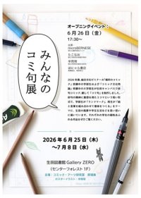 学生が授業で制作した俳句コミック（コミ句）を展示する「みんなのコミ句展」を明治大学理工学部が生田キャンパスで開催   6月25日（木）～7月8日（水）