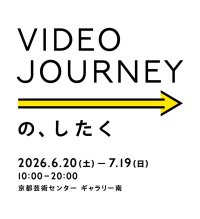 京都とコルカタをつなぐ映像交流の出発点│8名のアーティストによる9作品を紹介する『Video Journeyの、したく』を開催