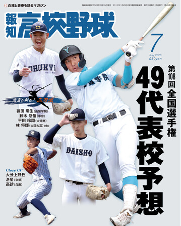 夏の甲子園49代表校ズバリ予想「報知高校野球７月号」6月22日(月)から発売