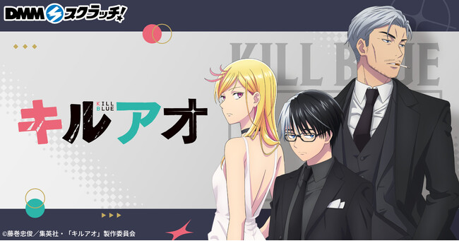 本日6月19日(金)より、TVアニメ『キルアオ』新規描き下ろしイラストのDMMスクラッチが販売開始！